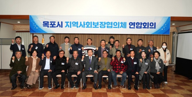 목포시가 지난 6일‘목포시지역사회보장협의체 연합회의’를 개최했다. 사진=목포시