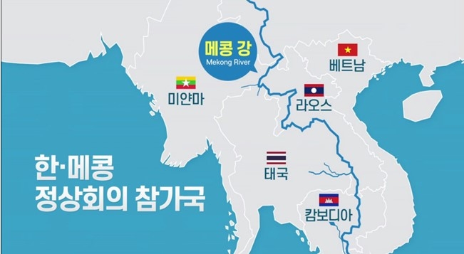 한-메콩정상회의 참가국. 메콩강에 인접한 5개국(미얀마, 베트남, 라오스, 태국, 캄보디아)과 한국.