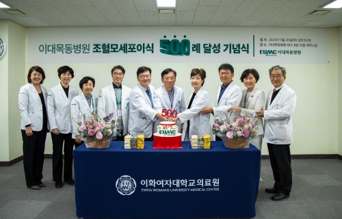이대목동병원 교수들이 조혈모세포이식 500례달성 기념식을 진행하고 있다. 사진=이화의료원