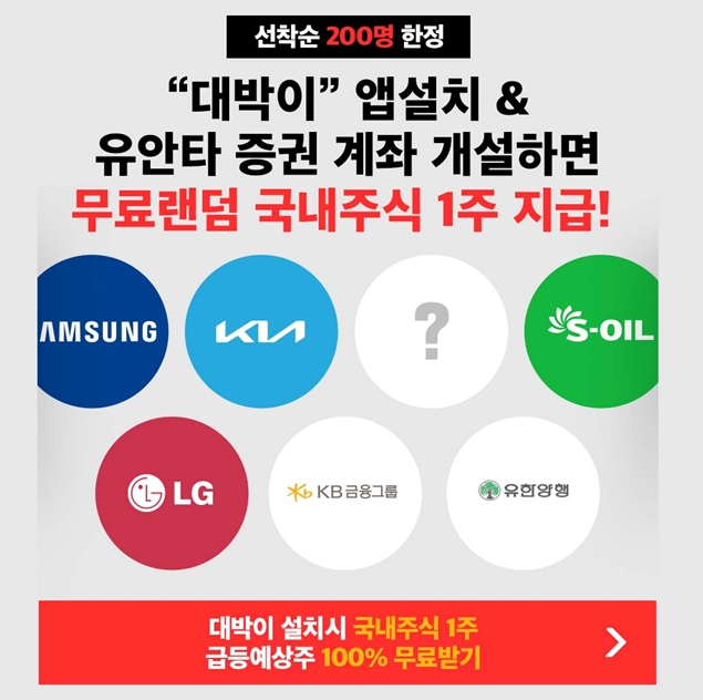 7일 청개구리투자클럽에 따르면, 청개구리대박이 앱 회원가입 후, 유안타증권 계좌를 개설하면 국내 주식 1주를 무상으로 선착순 200명에게 지급하는 이벤트를 펼치고 있다. 