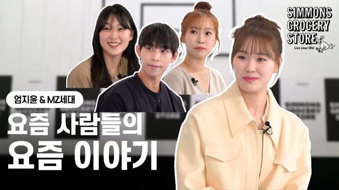 시몬스 침대, 신개념 ESG 채널 시몬스 스튜디오 시즌2에 엄지렐라 엄지윤과 함께하는 MZ 토크 영상 공개  /사진=시몬스