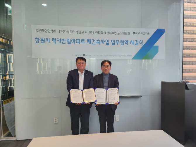 김송규 대신자산신탁 대표이사(좌)와 정주상 럭키반림아파트 재건축 추진준비위원장(우)이 재건축 사업을 위한 업무협약을 체결하고 기념촬영을 하고 있다. 사진=대신자산신탁