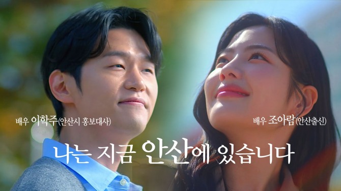 ‘젊음의 도시, 안산’을 콘셉트로 제작된 안산시 홍보영상물이 큰 호응을 얻고 있다. 시진=시흥시