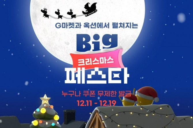 크리스마스 빅페스타  /사진=G마켓