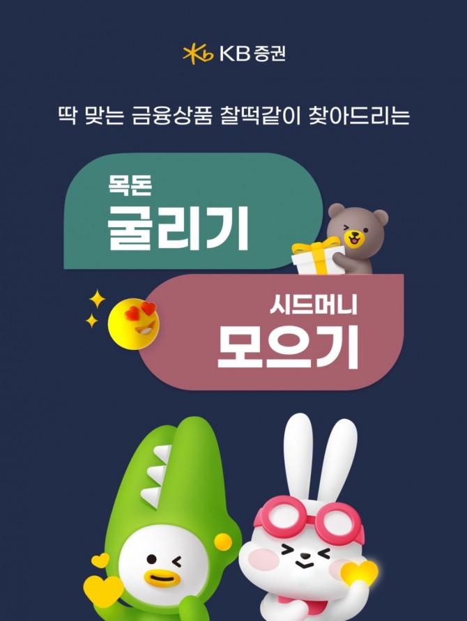 KB증권은 MTS에 금융상품을 한 눈에 볼 수 있는 목돈 굴리기 & 시드머니 모으기 서비스를 오픈했다고 11일 밝혔다. 사진=KB증권