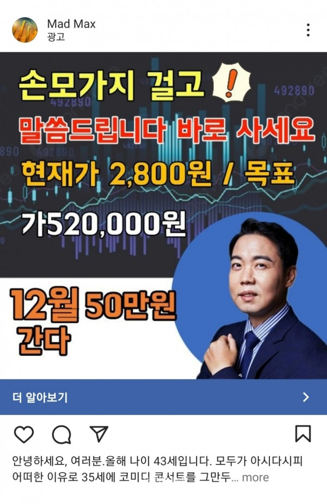 수개월 전부터 유명인 사진을 도용한 사칭 광고 논란이 있었으나 현재도 버젓이 사칭 광고가 노출되고 있다. 사진은 인스타그램에 올라온 개그맨 황현희의 사진 도용 광고. 사진=인스타그램