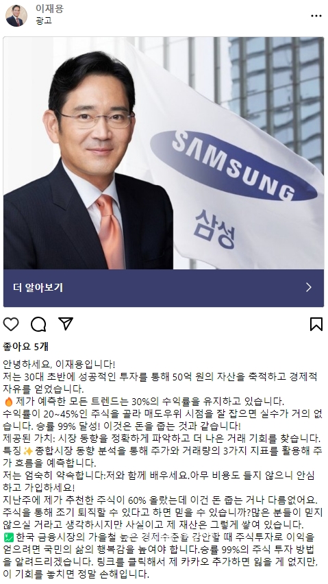 이재용 삼성전자 회장을 사칭한 페이스북 거짓광고 이미지. 페이스북에는 이처럼 유명인 사칭 거짓광고와 가짜뉴스가 범람해 젊은 층의 이탈이 지속되고 있다. 사진=페이스북