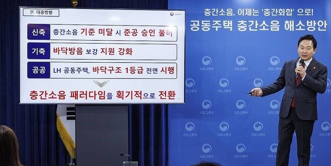 원희룡 국토교통부 장관이 11일 오후 서울 종로구 정부서울청사에서 공동주택 층간소음 해소 방안을 발표하고 있다. 사진=연합뉴스