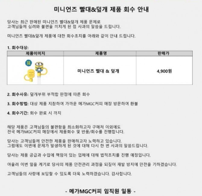 메가MGC커피가 유해물질이 검출된 캐릭터 굿즈 상품에 대한 회수조치를 공식 홈페이지를 통해 안내하고 있다. 사진=메가MGC커피 홈페이지 캡처 