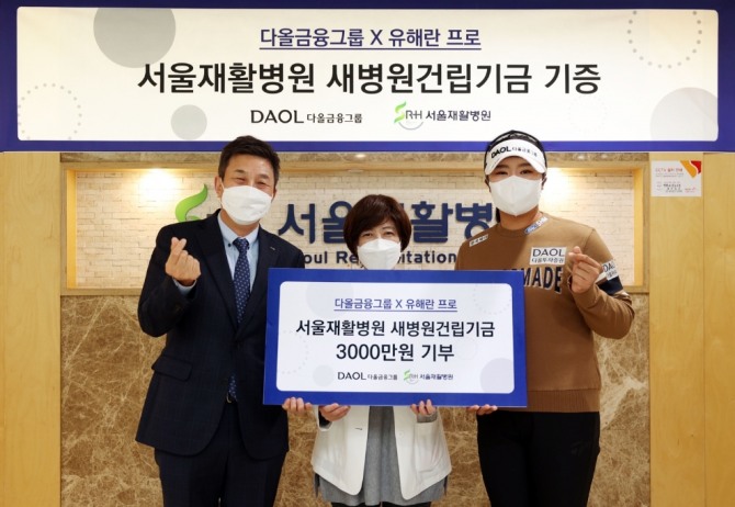 <b>다올</b>금융그룹, LPGA <b>신인왕 유해란</b> 프로와 함께 3천만원 기부