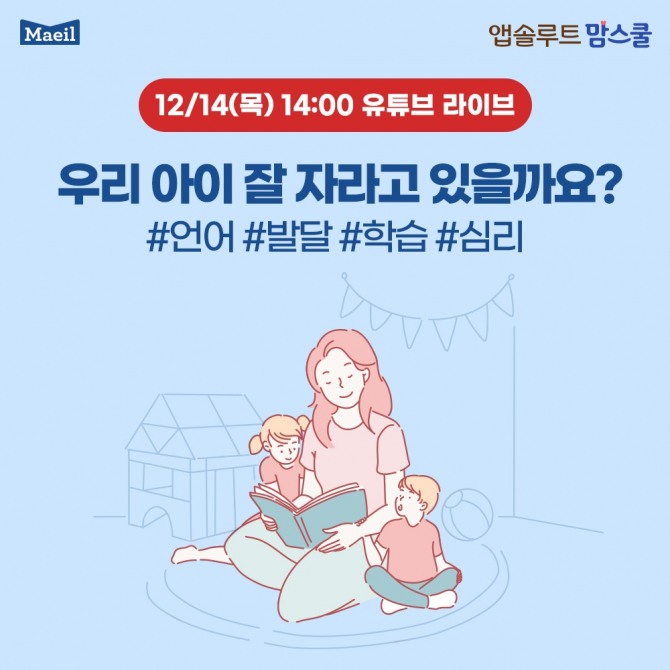 매일유업, 앱솔루트 맘스쿨 온라인 라이브  /사진=매일유업