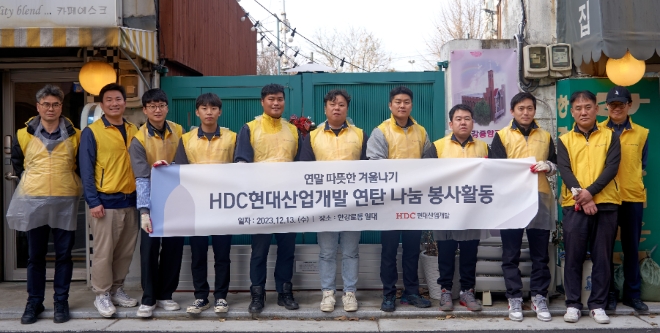  13일 HDC현대산업개발 임직원들이 서울시 용산구 한강대로 일대에서 연탄 나눔 봉사활동을 진행하고 기념촬영을 하고 있다. 사진=HDC현대산업개발