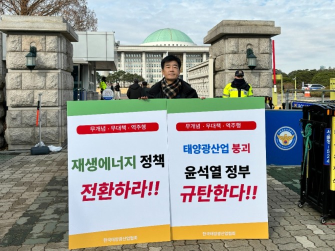 정우식 한국태양광산업협회 상근부회장이 서울 영등포 여의도 국회의사당 앞에서 1인시위를 하고 있다. 사진=한국태양광산업협회