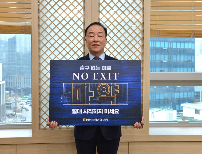 농협손해보험 최문섭 대표이사가 마약 근절을 위한 ‘노 엑시트(NO EXIT)’ 캠페인에 참여하고 있다. 사진=NH농협손보 제공.