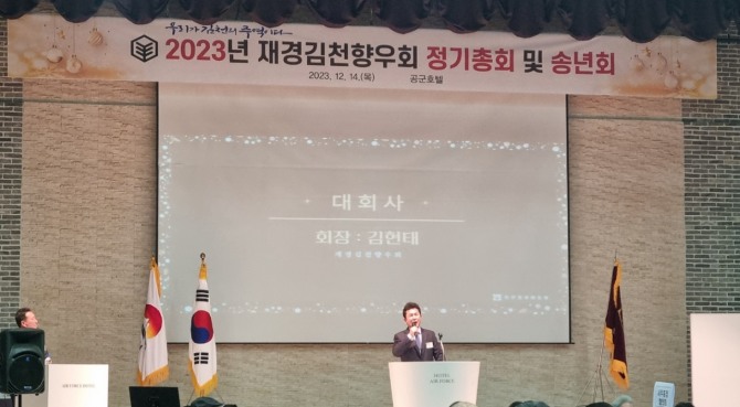 김현태 회장은 대회사에서 ”오늘은 무거운 짐을 다 내려놓고 고향의 정을 나누며 즐거운 날이 되길 바란다“며 ”오늘 이 자리는 재경김천향우회가 발전과 단합되기 위해 모였다. 남은 2023년 마무리 잘 하시고 2024년에도 더욱더 재경향우회가 발전되게 도와 달라“고 했다.  