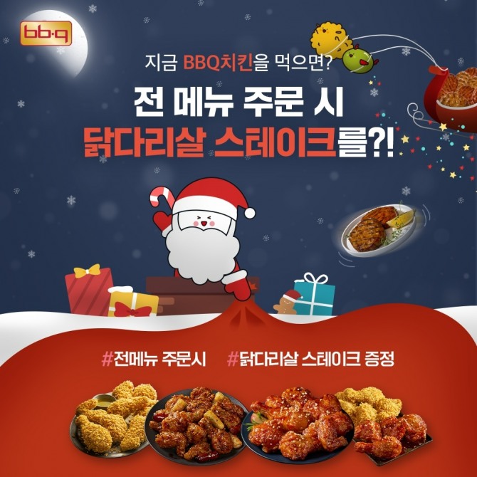 BBQ앱으로 치킨 주문시 닭다리살 스테이크 증정하는 연말 프로모션 진행  /사진=BBQ