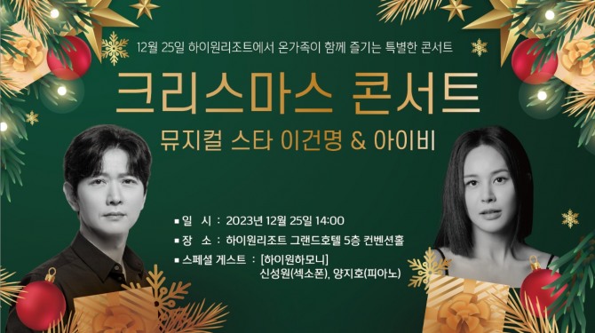 12월 25일 크리스마스콘서트 (이건명, 아이비)  /사진=강원랜드