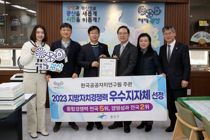 광주 광산구가 ‘2023년 한국지방자치경쟁력지수(KLCI)’ 전국 69개 자치구 중 종합경쟁력 5위, 경영자원 부문 2위, 경영성과 부문 6위를 차지하며 광주 유일 우수지자체로 선정됐다. 사진=광주광산구청