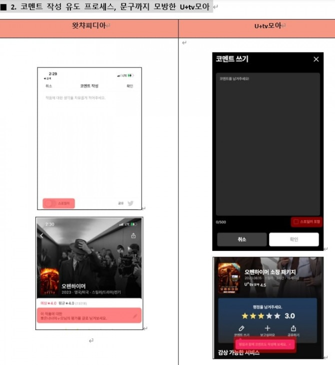 (왼쪽)왓차피디아, (오른쪽)U+tv모아 화면 비교. 사진=왓챠