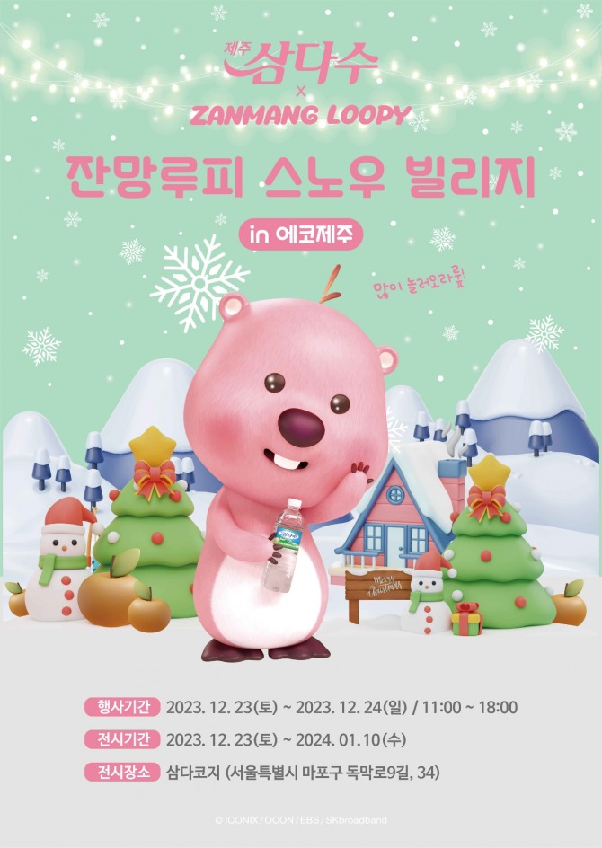 제주삼다수 ‘잔망루피 스노우 빌리지 in 에코제주’ 프로모션 팝업 포스터  /사진=제주삼다수
