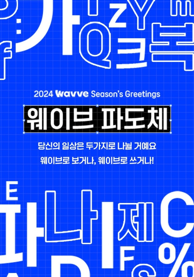 웨이브가 자체 제작한 폰트 '웨이브 파도체'를 무료로 배포한다. 사진=웨이브