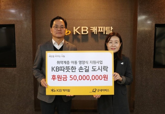 KB캐피탈 황수남 대표이사(왼쪽)가 굿네이버스 박정순 아동권리옹호본부장 에게 후원금을 전달 하고있다. 사진=KB캐피탈 제공.