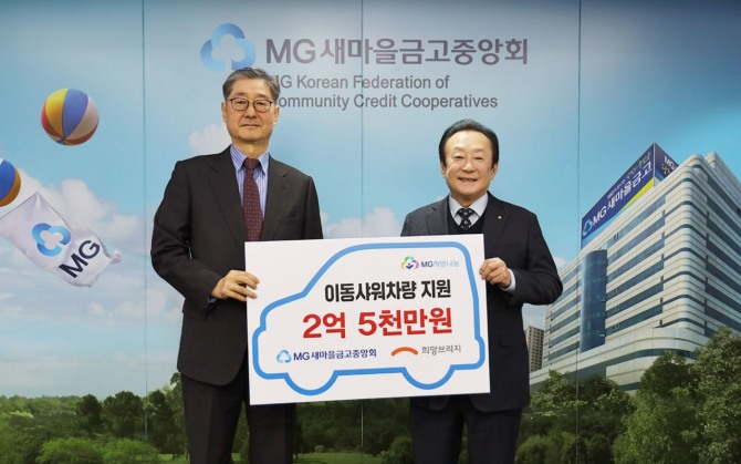 희망브리지 송필호 회장(왼쪽)과 새마을금고중앙회 김인 회장이 기념 촬영을 하고 있다.  /사진=희망브리지