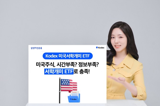 삼성자산운용이 미국주식 등 해외주식에 직접 투자하는 국내투자자(일명 서학개미)들이 가장 선호하는 KODEX 미국서학개미 ETF를 27일 상장했다. 사진=삼성자산운용