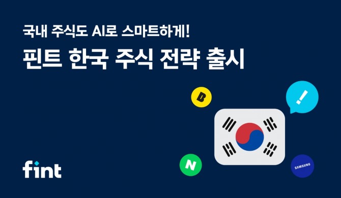 AI기술로 만나는 투자의 새로운 상식 ‘핀트(fint)’를 운영하는디셈버앤컴퍼니(대표 송인성)가 ‘한국 주식 전략’을 새롭게 도입한다고 27일 밝혔다. 사진=핀트