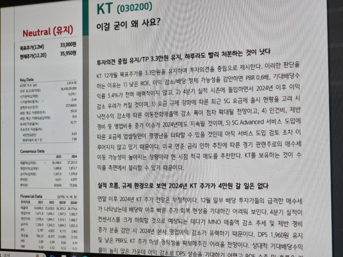 하나증권 김홍식 연구원의 KT 전망 리포트. KT 주가에 대해 4만원 갈 일은 없다, 빨리 처분하는 것이 낫다고 매도 의견을 강하게 제시했다. 