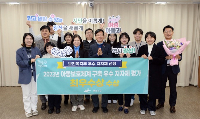 광주 광산구가 보건복지부 주관 ‘2023년 아동보호체계 구축 우수 지방자치단체 평가’에서 최우수상을 받았다. 사진=광산구청