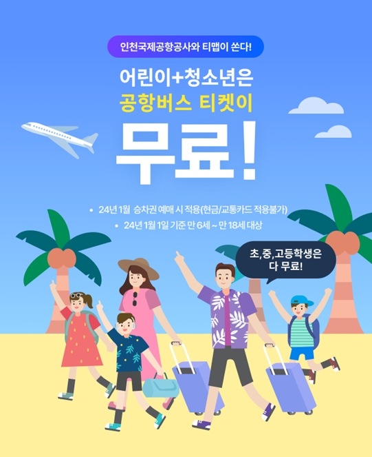 티맵모빌리티와 인천국제공항공사가 오는 3월까지 어린이 및 청소년 공항버스 무료 탑승 프로모션을 진행한다. 사진=티맵모빌리티