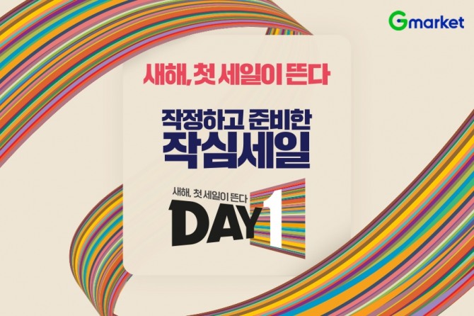 G마켓, 5일까지 DAY1 프로모션  /사진=G마켓