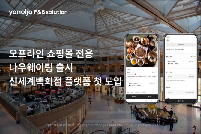 야놀자에프앤비솔루션 오프라인 쇼핑몰 전용 나우웨이팅 출시 /사진=야놀자