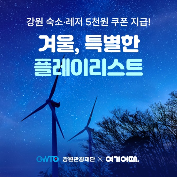 여기어때가 강원관광재단과 함께 다채로운 강원 여행의 매력을 소개하는 '강원 겨울 여행 플레이리스트' 프로모션을 실시한다. 사진=여기어때