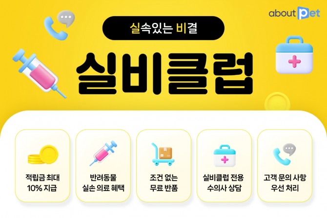 어바웃펫이 실비보험형 의료비 지원이 포함된 통합멤버십 ‘실비클럽’을 선보였다. 사진=GS리테일 