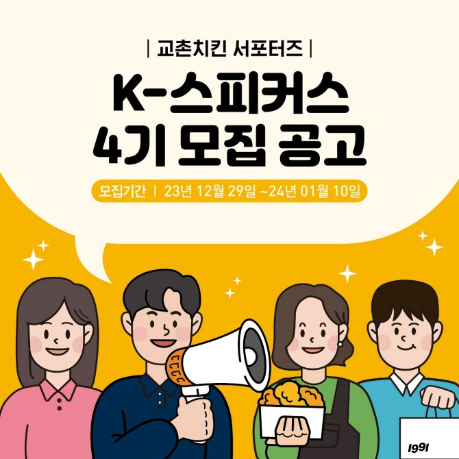 교촌치킨, 공식 서포터즈 ‘K-스피커스’ 4기 모집  /사진=교촌치킨