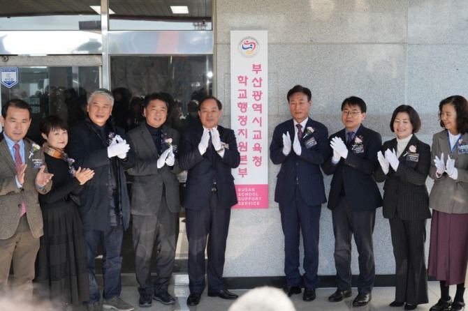 부산시교육청 학교행정지원본부 현판식. 부산시교육청 제공 