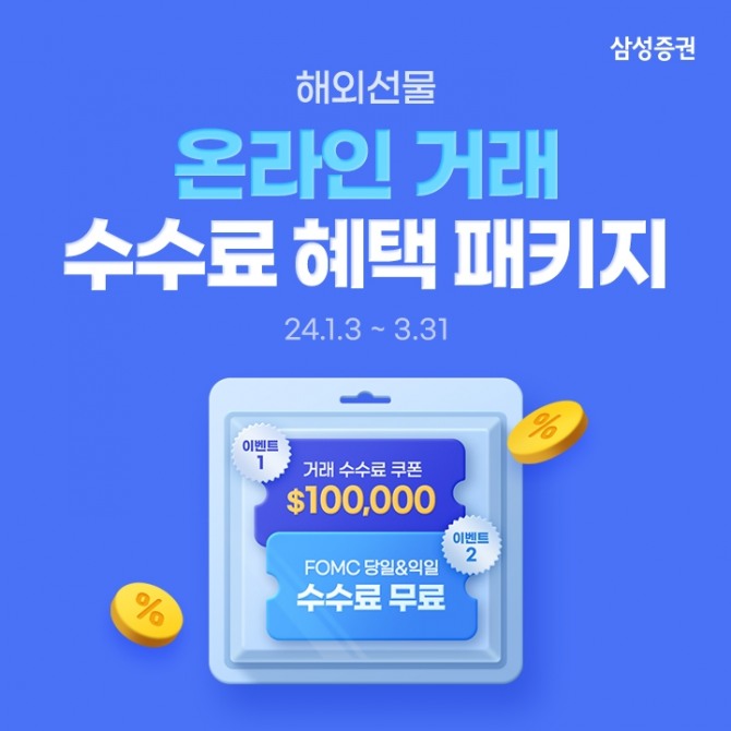 삼성증권이 해외선물 고객을 대상으로 3월 31일까지 '해외선물 수수료 혜택 패키지 이벤트'를 진행한다고 7일 밝혔다. 사진=삼성증권