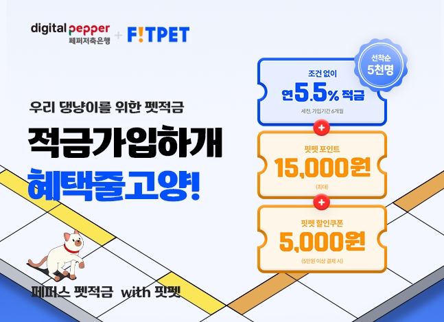 페퍼저축은행이 연5.5% 적금 상품을 출시했다. 사진=페퍼저축은행 제공.