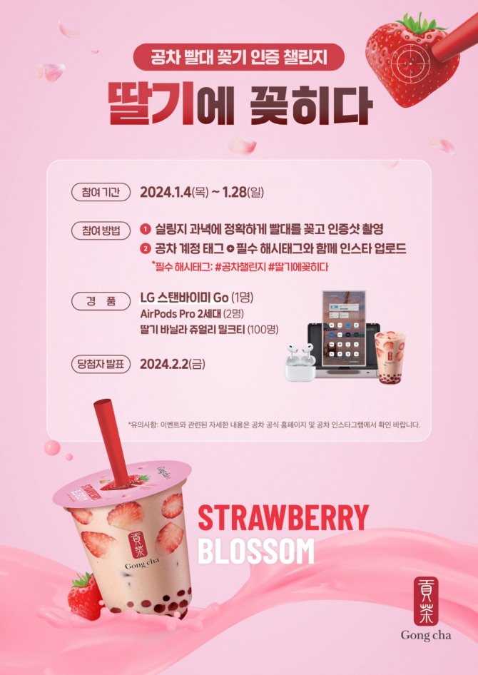 공차코리아 딸기 신메뉴 3종 출시 기념 공차 딸기에 꽂히다 SNS 인증샷 이벤트  /사진=공차코리아