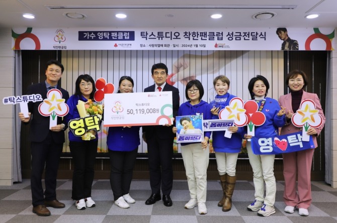 탁스튜디오 성금전달식  /사진=사랑의열매