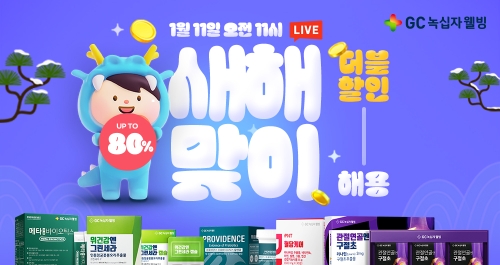 GC녹십자웰빙은 새해를 맞아 할인 프로모션을 진행한다고 10일 밝혔다. GC녹십자웰빙=제공