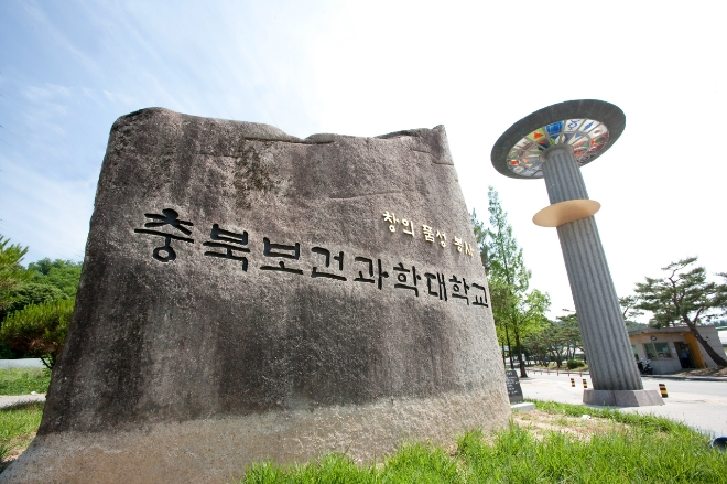 충북보건과학대학 정문에 있는 교훈·교명 표지석. 사진=충북보건과학대