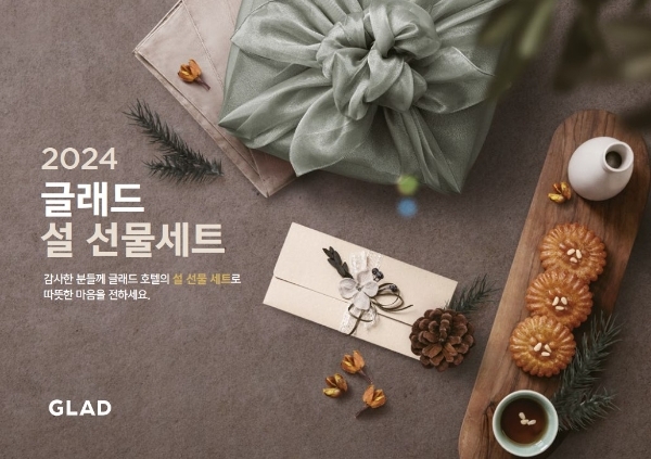 사진=글래드호텔 설 선물세트 출시 이미지.