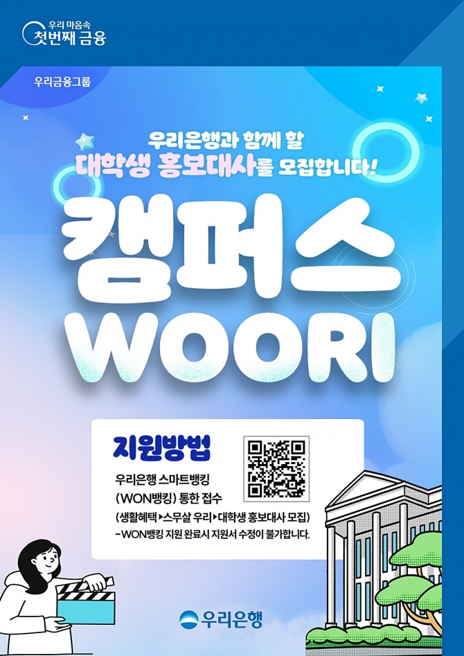 우리은행이 대학생 홍보대사 캠퍼스WOORI(캠우리)를 모집한다. 사진=우리은행 