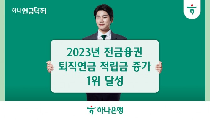 하나은행이 지난해 전금융권에서 퇴직연금 적립금 증가 1위를 달성했다. 사진=하나은행