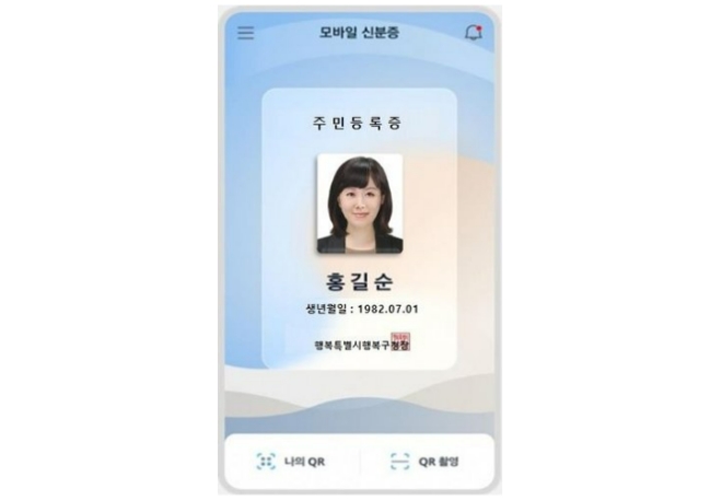 지난해 6월 행정안전부가 제공한 모바일 주민등록증 이미지. 자료=연합뉴스·행안부