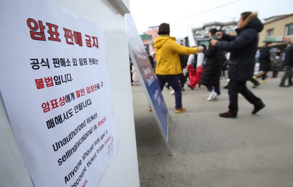 이종현 한국대중음악공연산업협회장이 암표 팔이의 가장 큰 문제는 도덕적 해이에 따른 일상화라고 지적했다. 이미지는 2018년 평창 동계 올림픽 현장에 부착된 암표 판매 금지 안내문. 사진=뉴시스