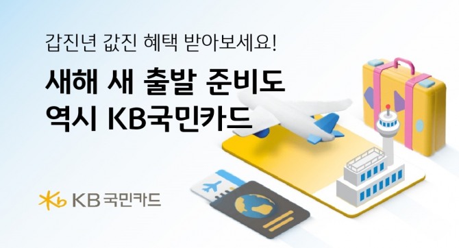 KB국민카드가 새해 할인 이벤트를 실시한다. 사진=KB국민카드 제공.